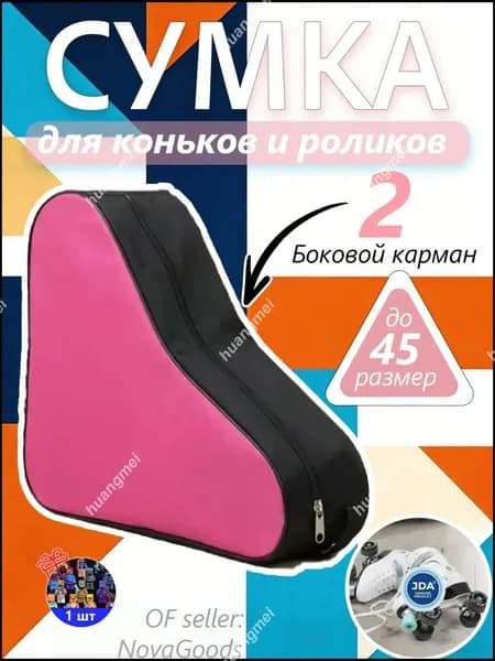 Сумка для коньков