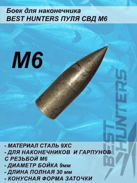 Боек для наконечника Best Hunters СВД М6