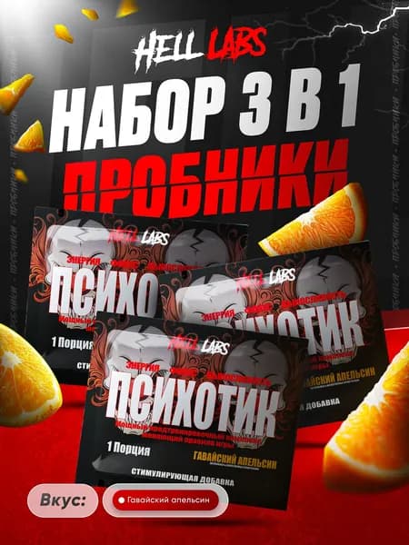 Набор Hell Labs Psychotic Гавайский апельсин 3 порции, предтренировочный комплекс Психотик Хелл Лабз