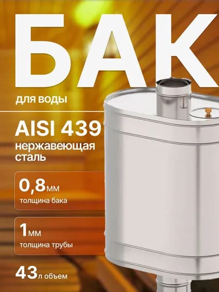 Бак на трубе для печи, 43л,ф.115, AISI 439/0,8мм
