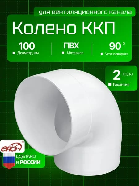 Колено ККП D100 90 пластик ERA