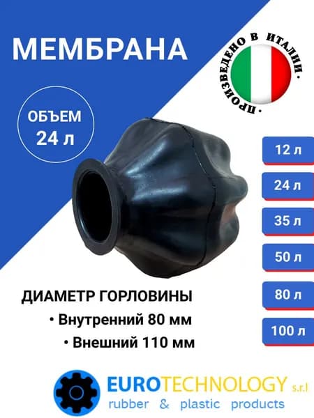 Мембрана для гидроаккумуляторов 24л, горловина 80 мм EPDM пищевая (9627) Eurotechnology Италия