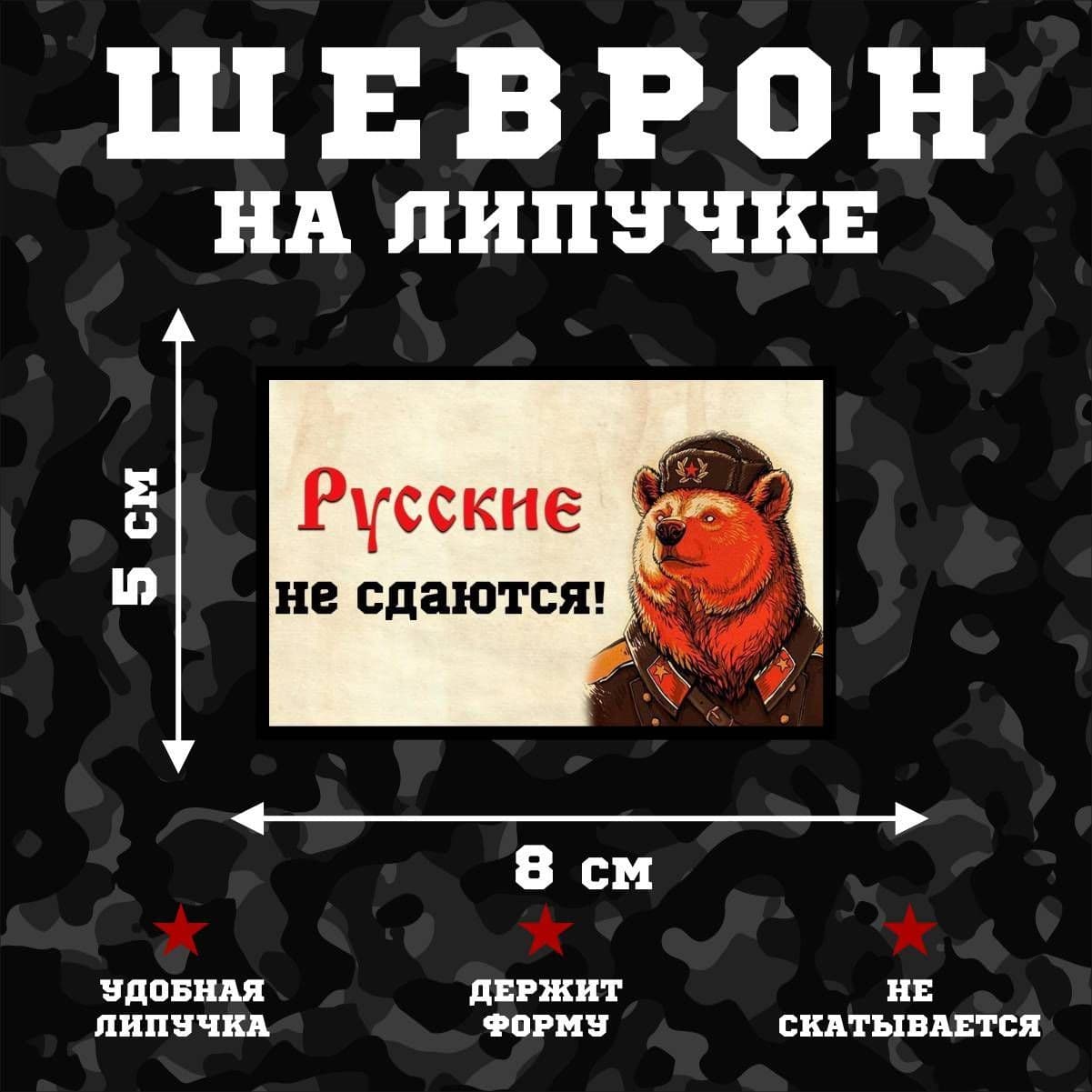Шеврон на липучке Русские не сдаются