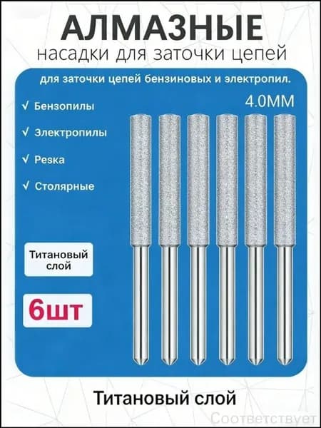 Премиумкомплект из 6 алмазных насадок для заточки цепи пилы