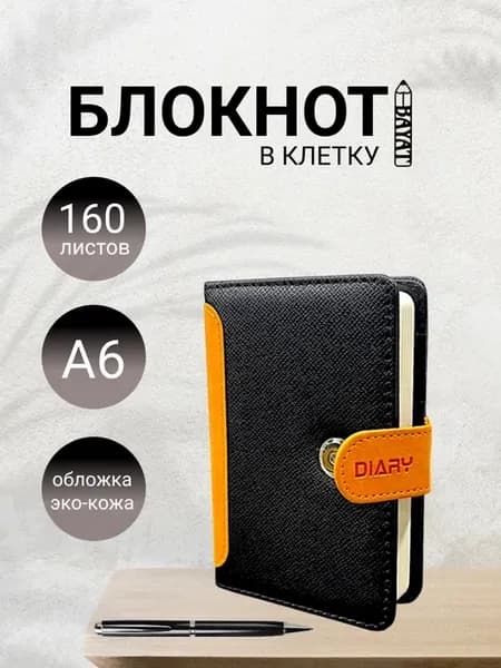 Блокнот ежедневник для записей А6 в клетку экокожа