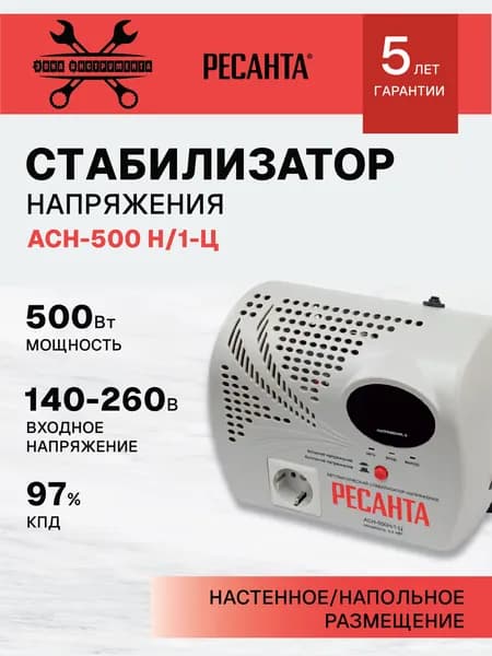 Стабилизатор напряжения Ресанта АСН-500 Н/1-Ц