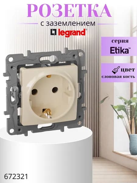 Розетка с заземлением Legrand Etika без шторок 16А 250В винтовые зажимы слоновая кость 672321