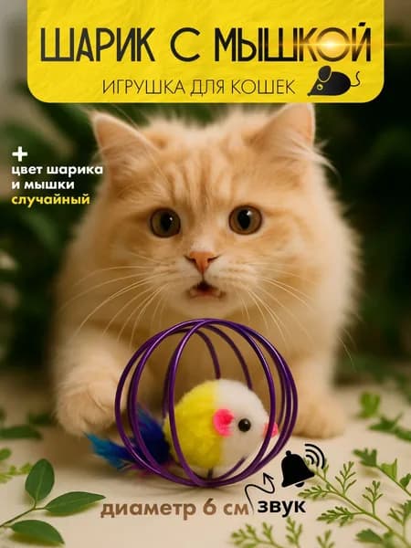 Игрушка для кошек Мышка в шарике с пером 1 шт.