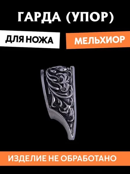 Гарда для ножа арт.427