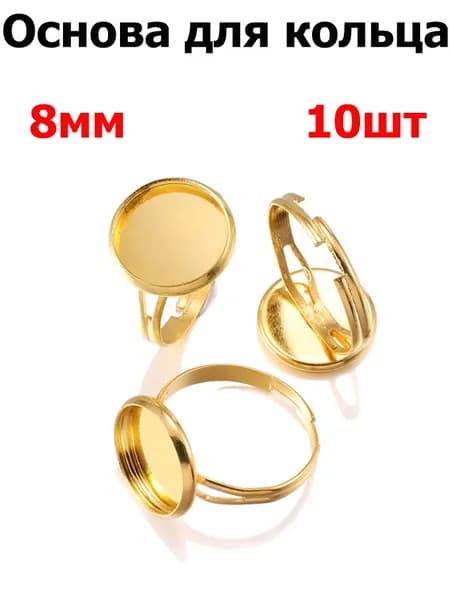 Фурнитура для бижутерии, основа для заготовки кольца кабошон 8mm , цвет золотой , 10шт