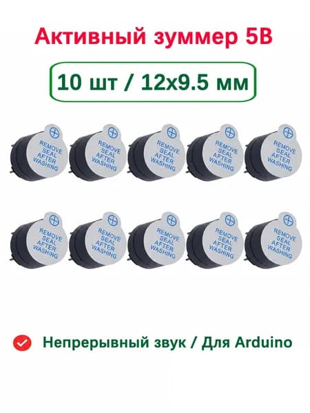 TMB12A05 активный зуммер 5V 12x9.5 мм электромагнитный длинный сигнал 10 шт для Arduino сигнализации DIY