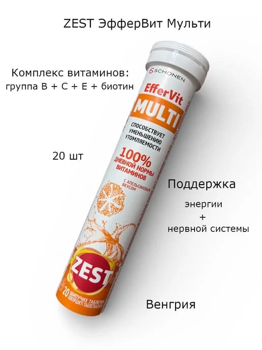 Зест мультивитаминный ЭфферВит Мульти 20 шт