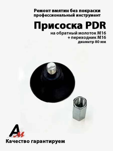 Адаптер Присоска на обратный молоток M-16 80мм