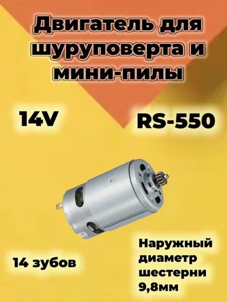 Двигатель для шуруповерта 14,4 В шестерня 14 зубов