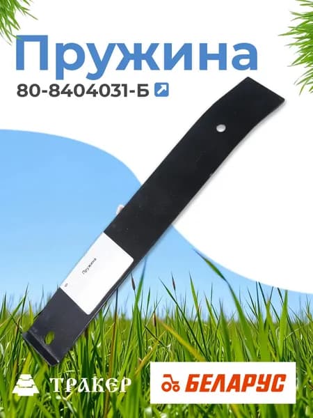Пружина МТЗ 80-8404031-Б брызговика крыла заднего (РУП МТЗ)