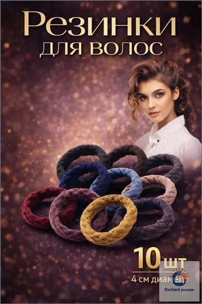 Резинка для волос 10 шт.