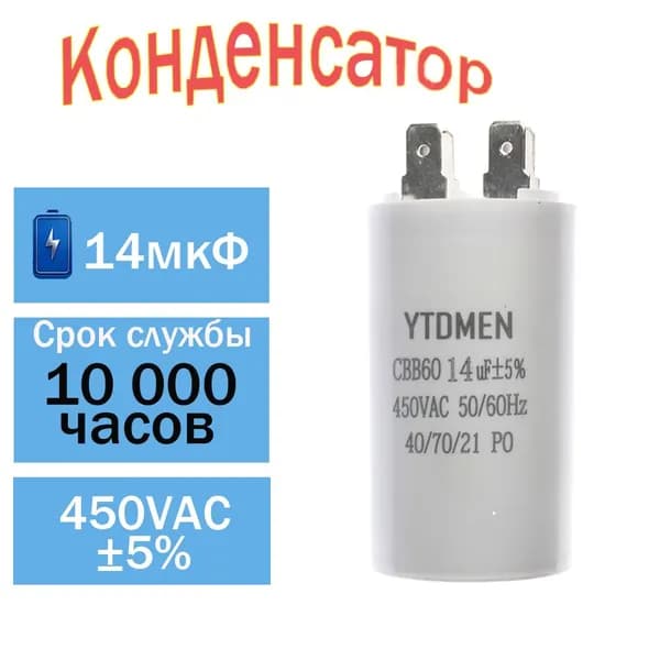 Пусковой конденсатор CBB60 14мкФ 450В AC 4 контакта 50/60Гц, для насоса, компрессора, вентилятора