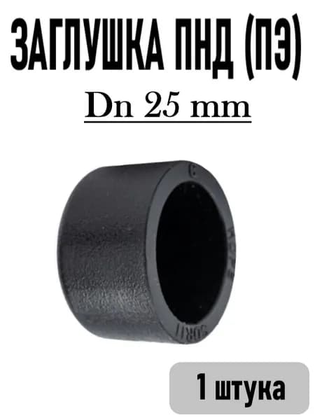 Заглушка для ПНД труб DN 25 mm, под сварку (пайку)