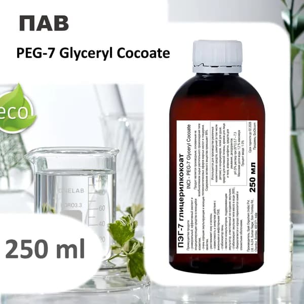 ПЭГ-7 глицерилкокоат, ПАВ / PEG-7 Glyceryl Cocoate - 250 мл