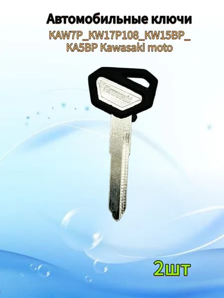 Заготовка ключа мото Kawasaki KAW7P KW17P108 (2шт