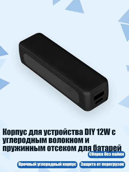 Корпус для устройства DIY 12W с углеродным волокном и пружинным отсеком для батарей, Черный
