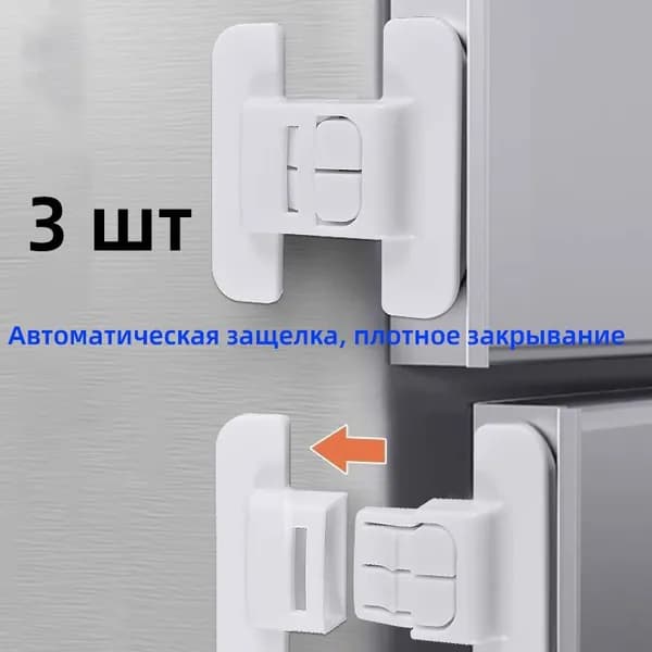 3 шт Замок для двери холодильника, без сверления, детский защитный фиксатор, прочное крепление для домашней кухни