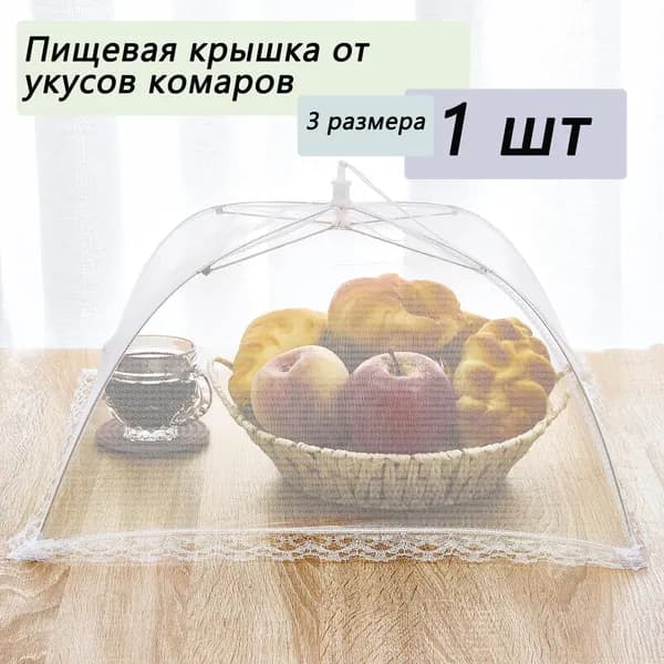 Защитный зонт для продуктов, 1 предм. на 3 перс.