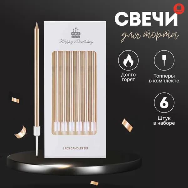 Свечи для торта "Без аромата", 14 см, 6 шт