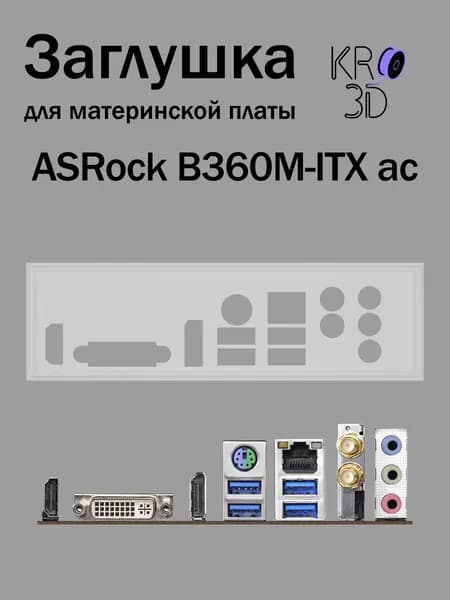 Заглушка для материнской платы ASRock B360M-ITX ac белая