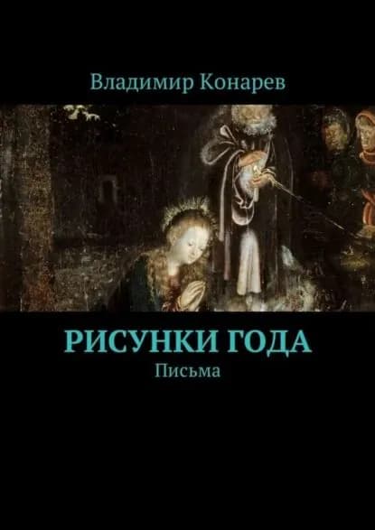 Рисунки года. Письма | Конарев Владимир | Электронная книга
