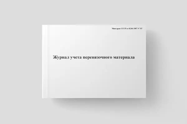 Журнал учета перевязочного материала