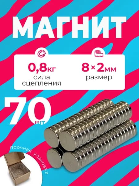 Магнит 8х2 мм, комплект 70 шт.