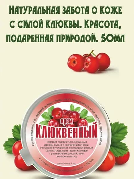 Клюквенный крем для лица, 50 мл натуральная забота о вашей коже!
