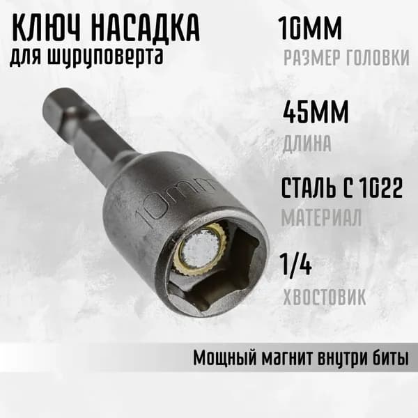 Бита для шуруповерта Головка торцевая Инструмент универсальный для кровельных саморезов 10Х45 мм Практик 2711045101