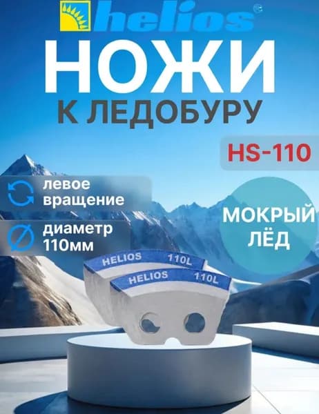 Ножи для ледобура Тонар, Helios 110(L) (полукруглые/мокрый лед) левое вращение