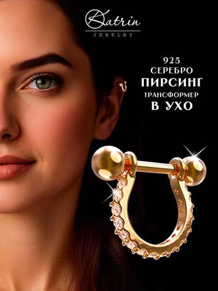KATRIN JEWELRY Моносерьга серебро 925 пирсинг на штанге, трансформер