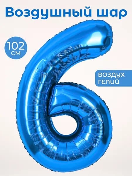 Воздушный шар цифра 6 шестерка, цвет синий, фольгированный 102 см