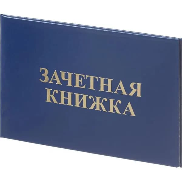 Зачетная книжка для СПО, твердая обложка, бумвинил, 5 шт./уп.