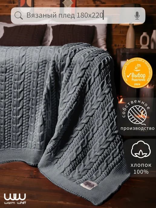 Плед 180х220 вязаный на двуспальную кровать Хлопок 100%