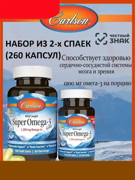 НАБОР ИЗ 2-х ШТУК Омега 3 Жирные кислоты Carlson Labs Super Omega 3-1200mg(Супер Омега) 130 капсул-vfdd Zhalin Yang5