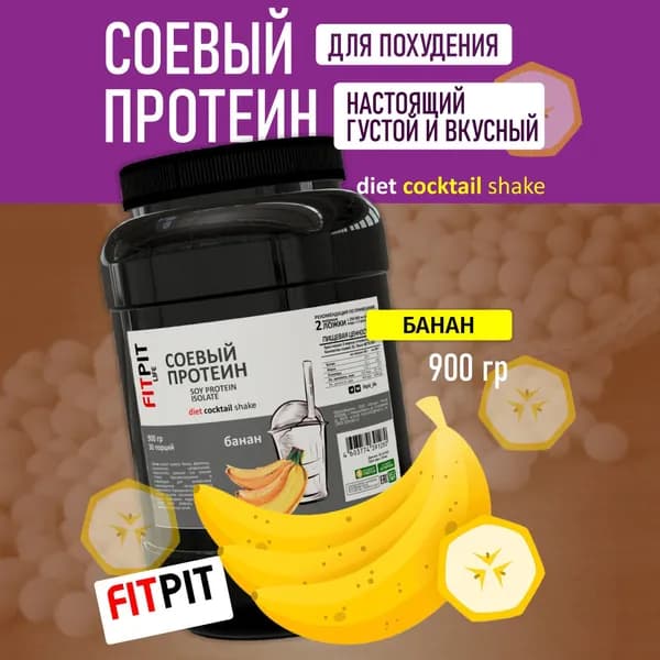 FITPIT Соевый протеин (Изолят соевого белка) без добавления других растительных белков 900 гр Банан
