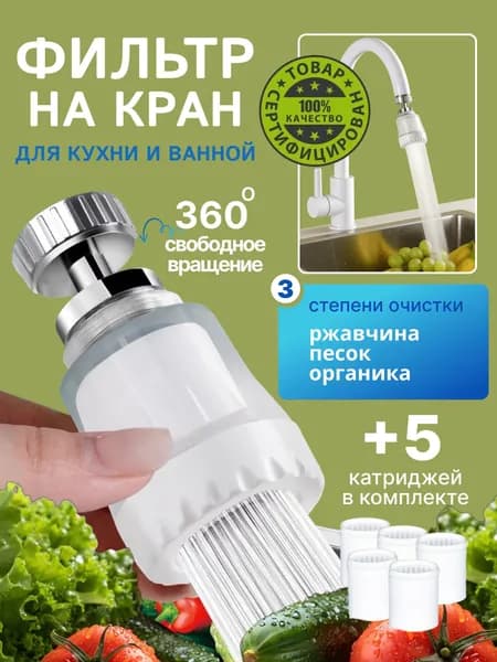 Фильтр-насадка на кран