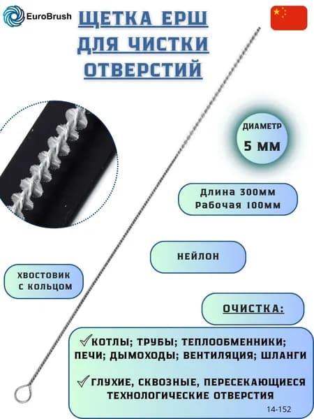 Щетка ерш Д5*100*300 с хв-м + кольцо, ворс нейлон 0,15 очистка котлов теплообменников дымоходов труб отверстий (код 14-152)