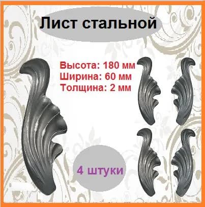 Лист кованый (4 шт)