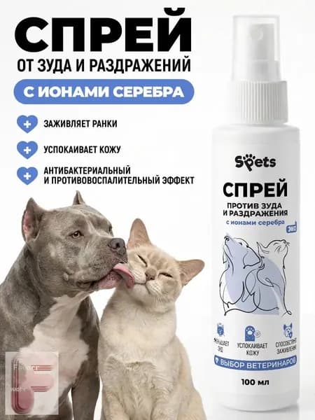 Спрей с ионами серебра, 100 мл, от зуда для питомцев, качественный