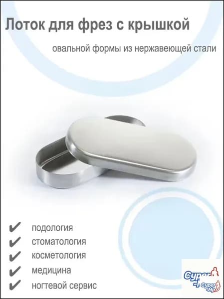 Овальный металлический лоток ЛСК И для фрез, с крышкой, премиум