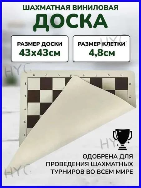 Шахматная доска виниловая без фигур, доска для шахмат 43*43