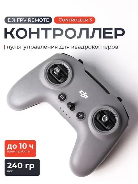 Контроллер DJI FPV Remote Controller 3 / Пульт управления DJI FPV Remote Controller 3 для дрона