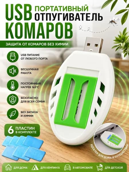 КПортативный USB-репеллент от комаров,Содержит 6 противомоскитных катушек