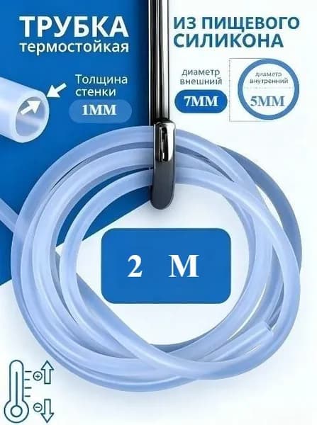Трубка силиконовая пищевая, термостойкая, для воды, напитков, бытового использования
